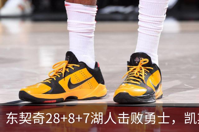 东契奇28+8+7湖人击败勇士，凯斯勒12投全中比肩张伯伦库里23分