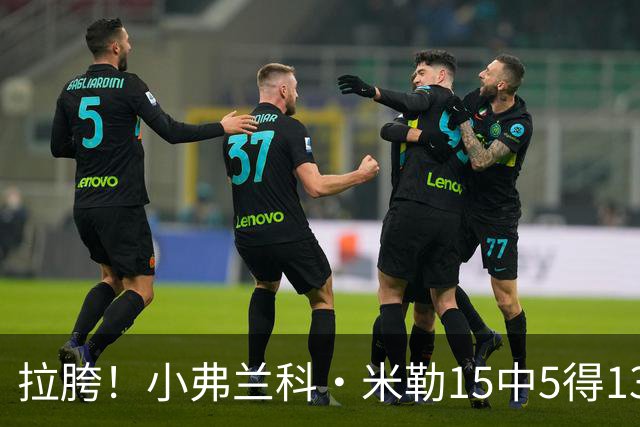 拉胯！小弗兰科·米勒15中5得13分1板8助 三分7中1&正负值-33最低