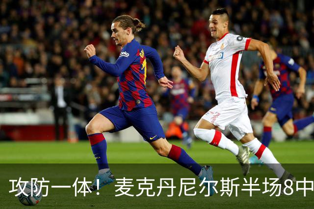 攻防一体！麦克丹尼尔斯半场8中6拿13分5板3断 正负值+11