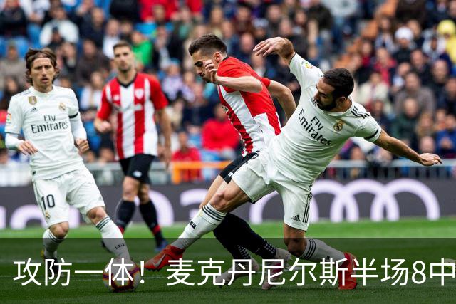 攻防一体！麦克丹尼尔斯半场8中6拿13分5板3断 正负值+11