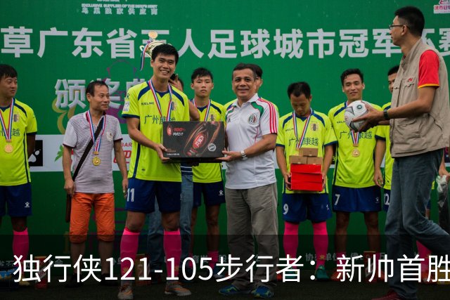 独行侠121-105步行者：新帅首胜，弗拉格肩伤离场
