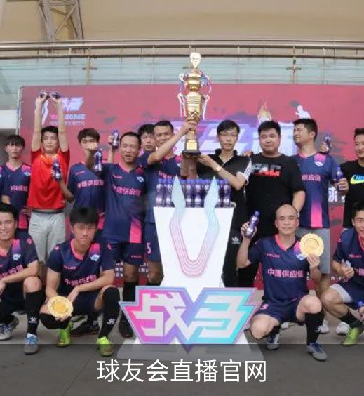走进球友会直播官网