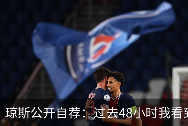 琼斯公开自荐：过去48小时我看到8支球队需要我