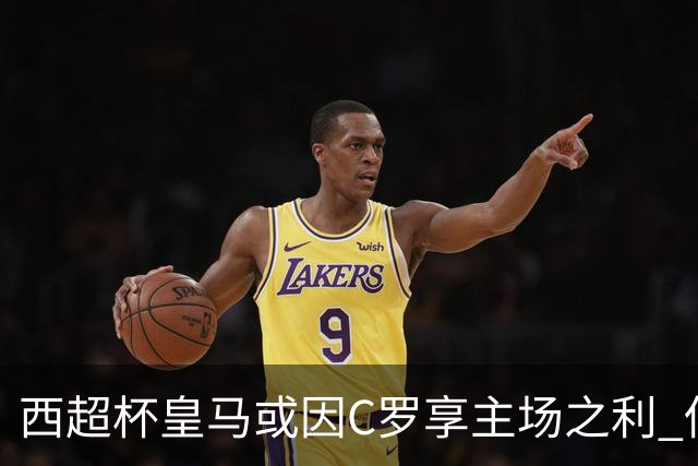 西超杯皇马或因C罗享主场之利 低迷马竞难高估