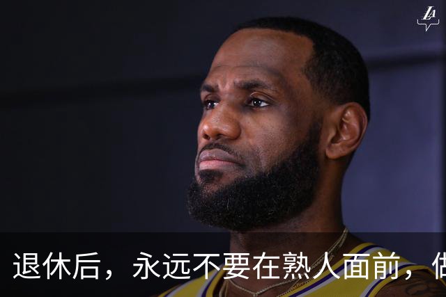 退休后，永远不要在熟人面前，做以下 4 件事，切记切记！