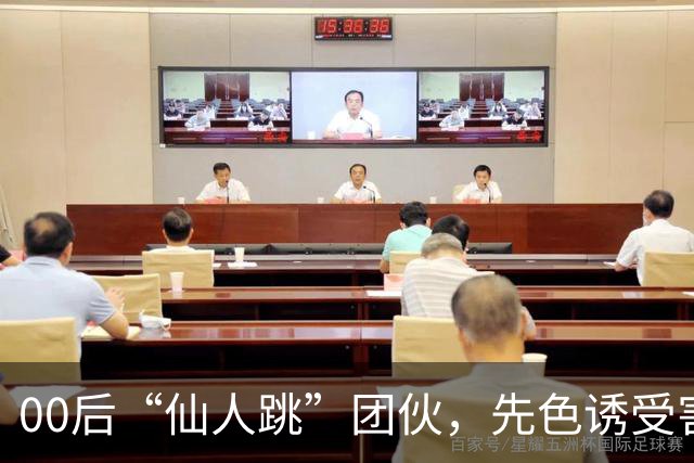 00后“仙人跳”团伙，先色诱受害人犯事，再冒充亲属现场捉奸，一年作案38起敲诈155 万，还反报警把3名受害人送刑拘