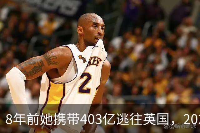 8年前她携带403亿逃往英国，2025年被捕时账上竟有480亿，为啥？