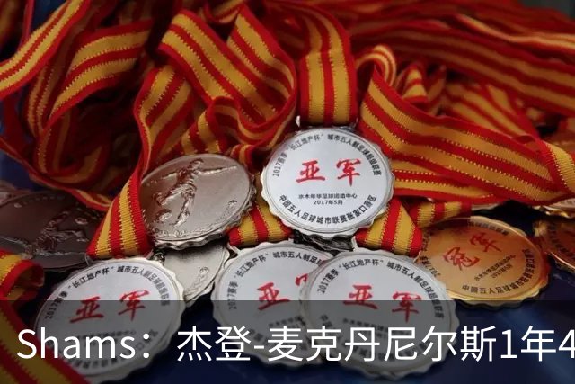 Shams：杰登-麦克丹尼尔斯1年4000万提前续约森林狼